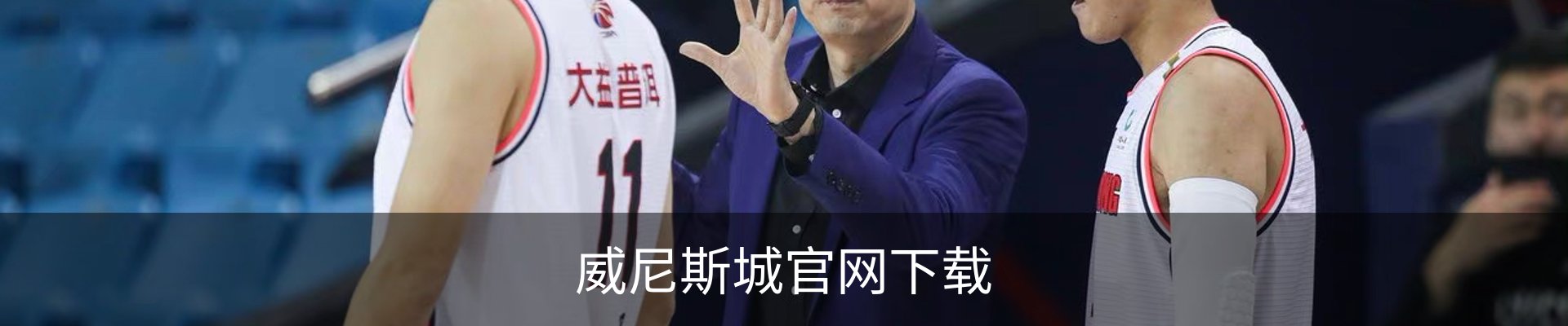 威尼斯城官网下载 - 电脑版