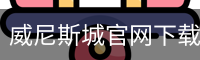 威尼斯城官网下载